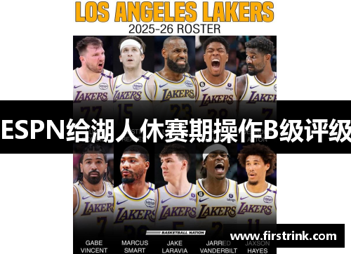 ESPN给湖人休赛期操作B级评级