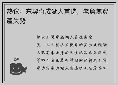 热议：东契奇成湖人首选，老詹無資產失勢