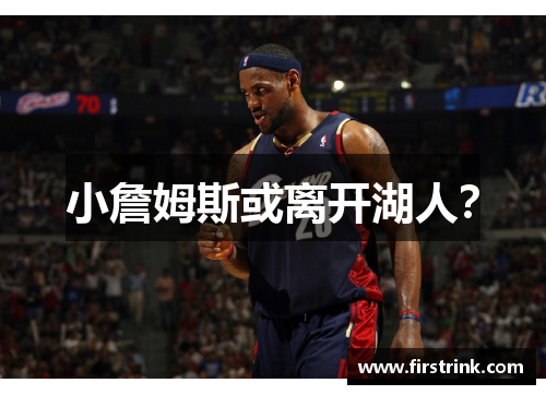 小詹姆斯或离开湖人？