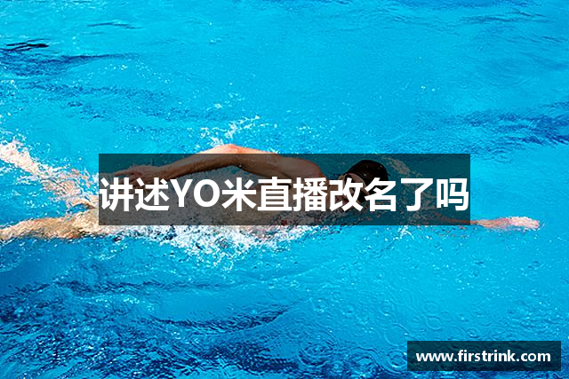 讲述YO米直播改名了吗